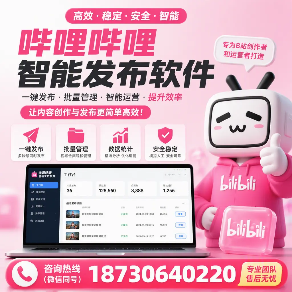 哔哩哔哩智能发布软件的用户反馈与案例分析在 曲靖