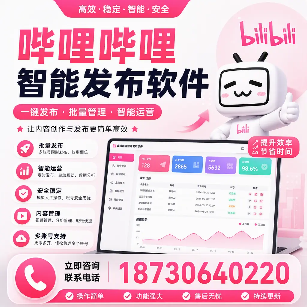 在 曲靖 如何通过哔哩哔哩智能发布软件提高视频曝光率