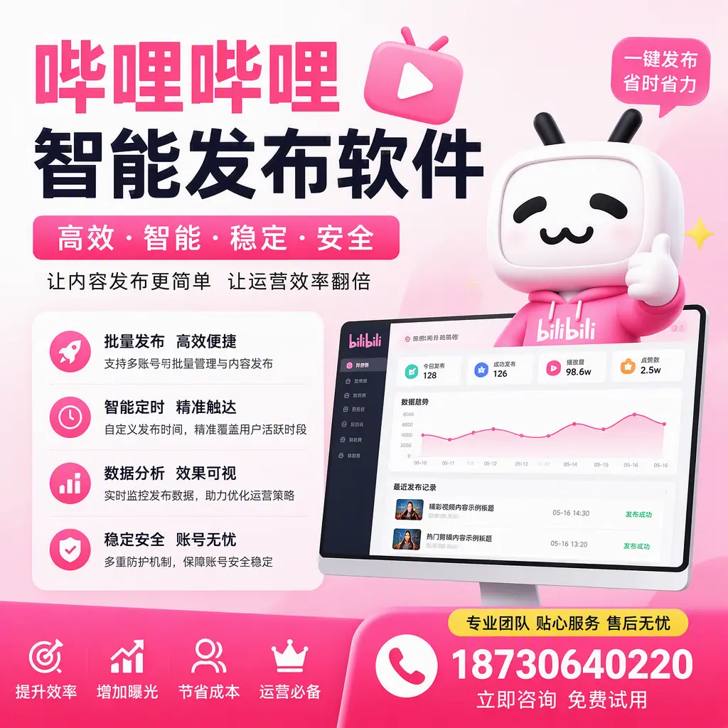 哔哩哔哩智能发布软件：如何在 曲靖 高效推广企业品牌
