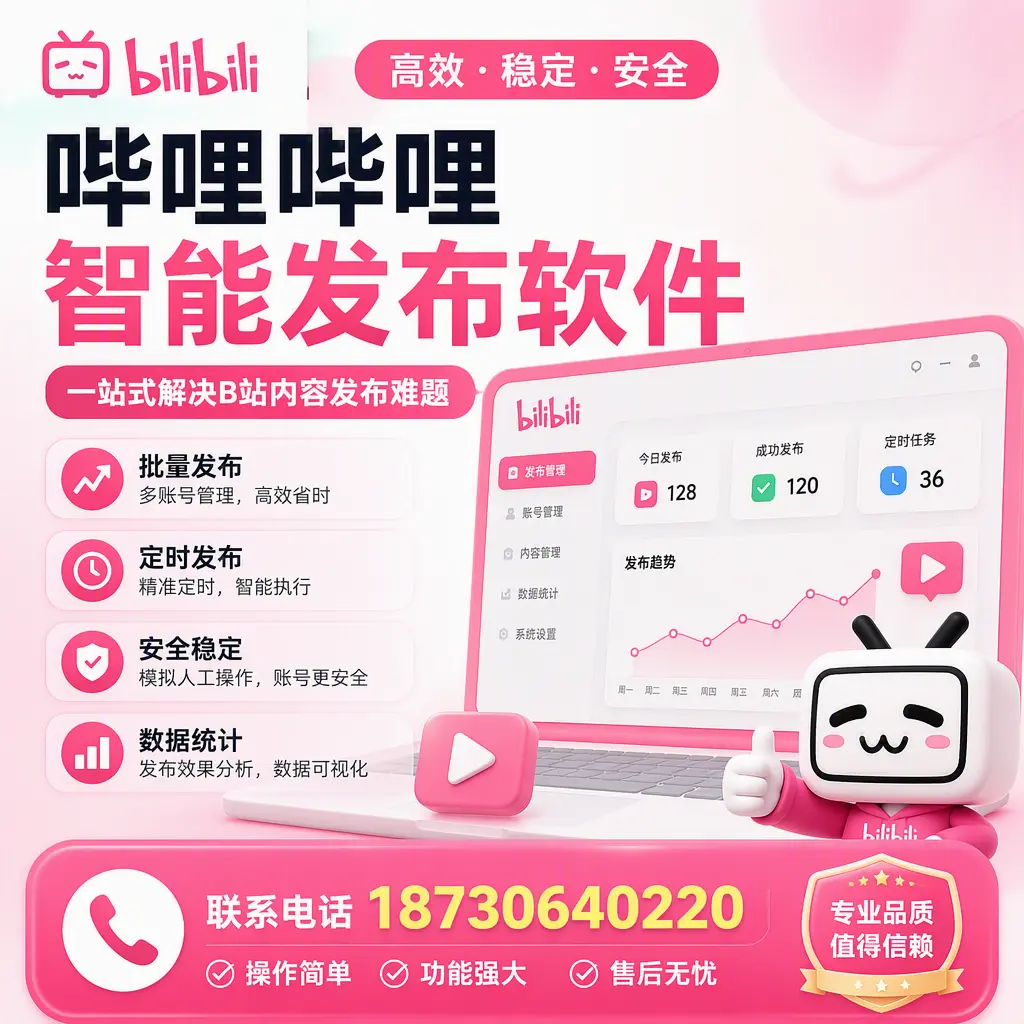 哔哩哔哩智能发布软件的最新功能:在 曲靖 助力内容传播
